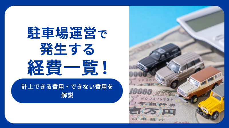 駐車場運営で発生する経費一覧！計上できる費用・できない費用を解説