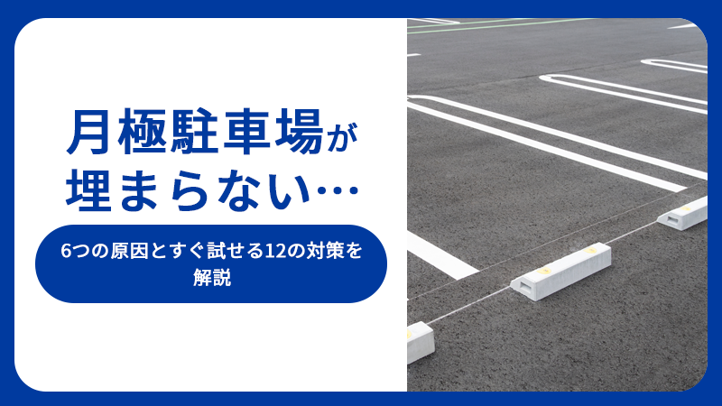 月極駐車場が埋まらない...6つの原因とすぐ試せる12の対策を解説