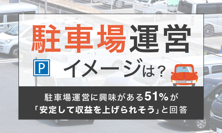 駐車場運営イメージは？
