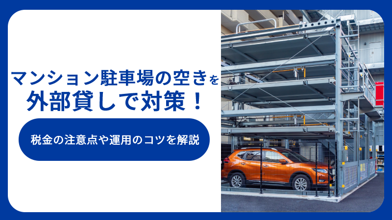 マンション駐車場の空きを外部貸しで対策！税金の注意点や運用のコツを解説