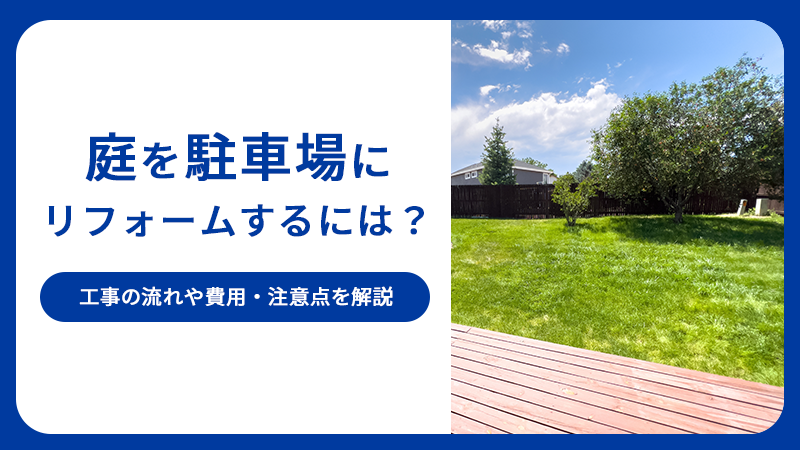 庭を駐車場にリフォームするには？工事の流れや費用・注意点を解説