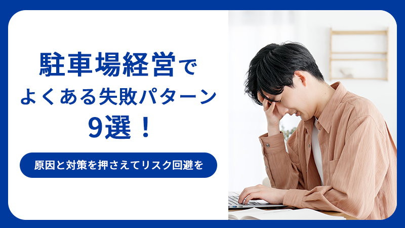 駐車場経営でよくある失敗パターン9選！原因と対策を押さえてリスク回避を