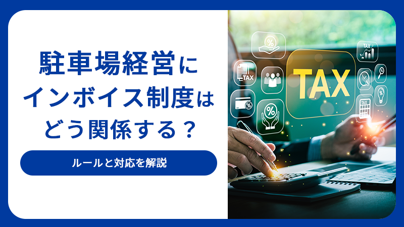 駐車場経営にインボイス制度はどう関係する？ルールと対応を解説