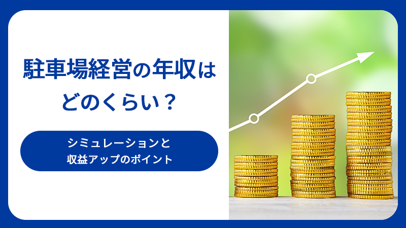 駐車場経営の年収はどのくらい？シミュレーションと収益アップのポイント