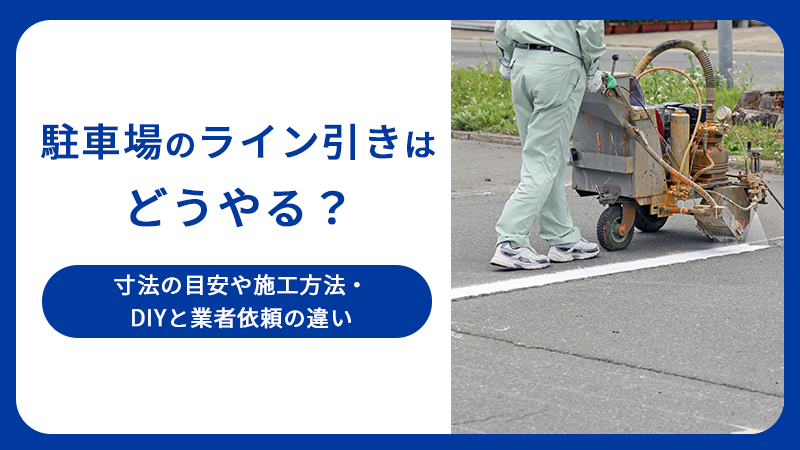 駐車場のライン引きはどうやる？寸法の目安や施工方法・DIYと業者依頼の違い