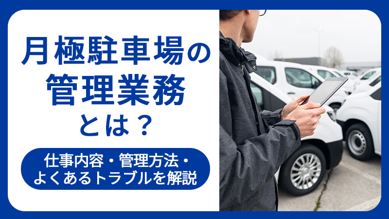 月極駐車場の管理業務とは？仕事内容・管理方法・よくあるトラブルを解説