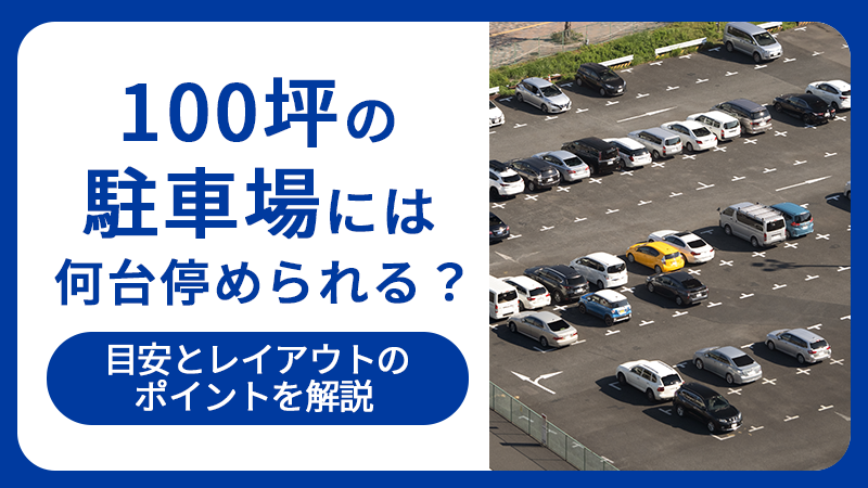 100坪の駐車場には何台停められる？目安とレイアウトのポイントを解説