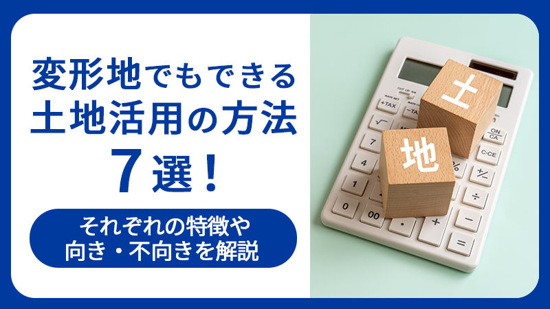 変形地でもできる土地活用の方法7選！それぞれの特徴や向き・不向きを解説