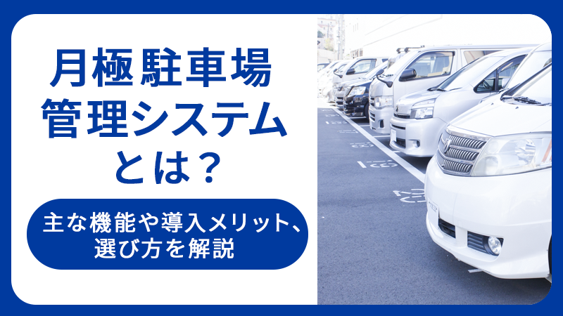 月極駐車場管理システムとは？主な機能や導入メリット、選び方を解説